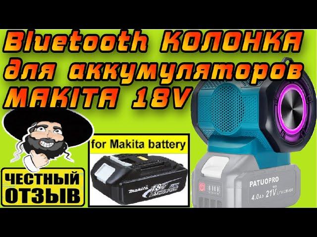 Bluetooth колонка Patuopro для аккумуляторов Makita 18v с Aliexpress.