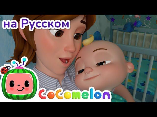 Баю-бай, малыш | CoComelon на русском — Детские песенки | Мультики для детей