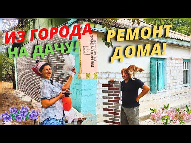 РЕМОНТ ДОМА. ДЕКОР СТЕНЫ ПОКРЫТИЕМ АМК СВОИМИ РУКАМИ.  УТЕПЛЕНИЕ СТЕНЫ. build and renovation.