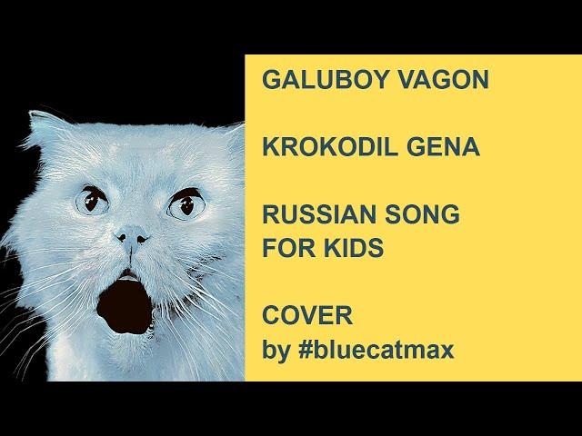 Goluboy Vagon - Krokodil Gena - Russian Song Cover by #bluecatmax -  голубой вагон