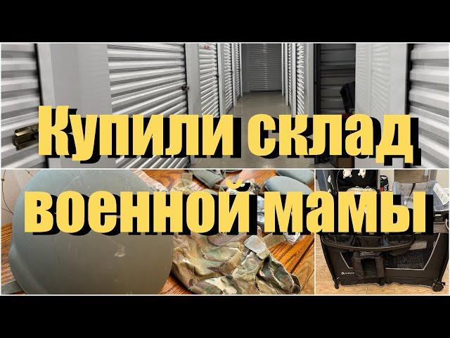 Аукцион контейнеров в США/ Военные и Детские Находки/Давно так не везло!