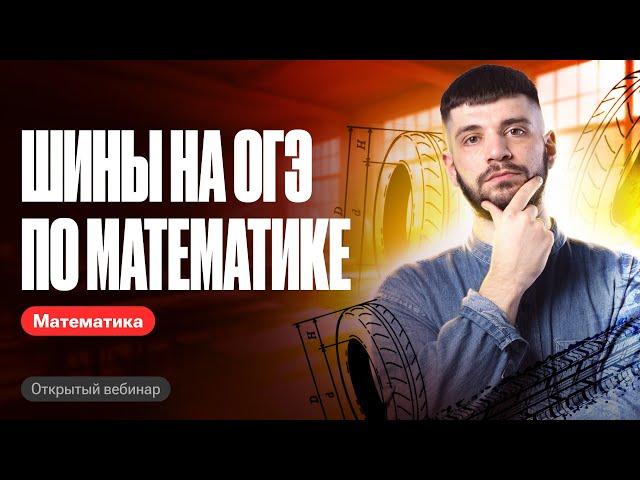 ВСЕ ТИПЫ 1-5 заданий | Шины | Математика ОГЭ | Дядя Артём