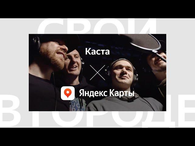 Каста озвучила Яндекс.Карты