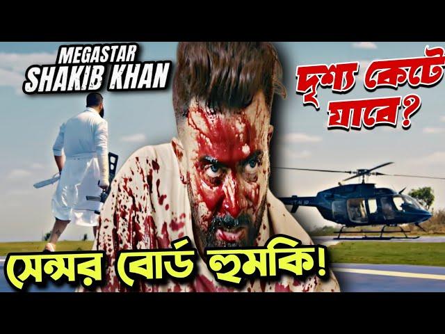 Shakib Khan বরবাদ হুমকি দিচ্ছে Censor এ দৃশ্য কেটে যাবে?