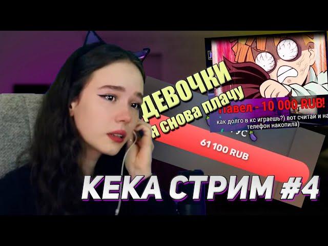 ВЗРЫВ ЭМОЦИЙ! СЛЕЗЫ СЧАСТЬЯ? l КЕКА СТРИМ #4