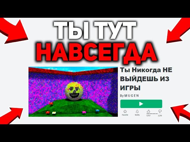 Ты НЕ Сможешь ВЫЙТИ из ЭТОЙ ROBLOX ИГРЫ