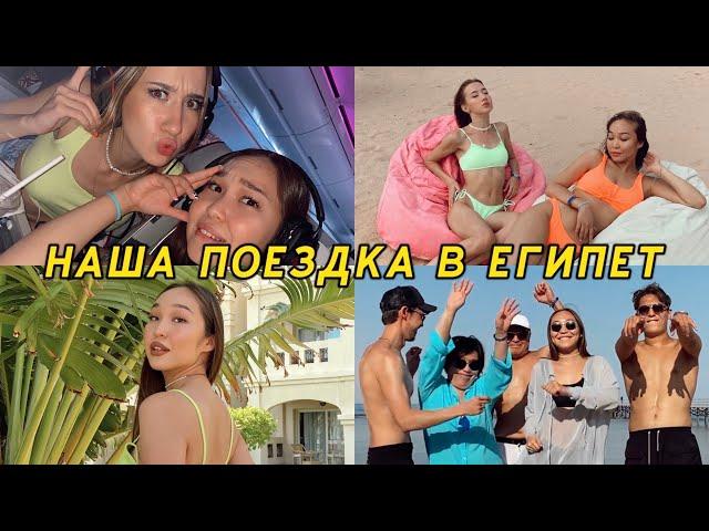 ЕГИПЕТСКИЕ ВЛОГИ: отвезла всю семью на отдых!