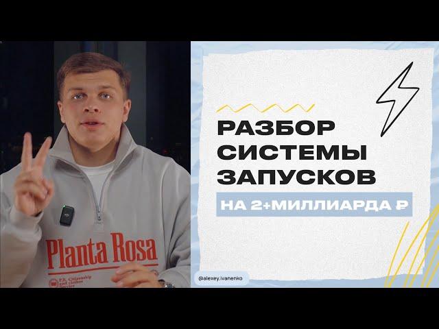 Разбор системы запусков на 2+ млрд ₽ Алексея Иваненко