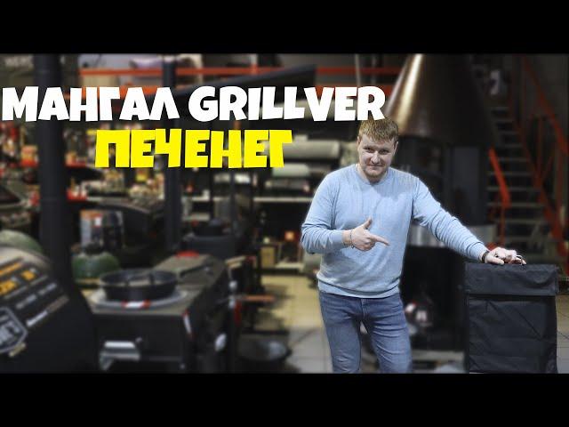 Обзор мангал Grillver Печенег || МИНИ МАНГАЛ ||