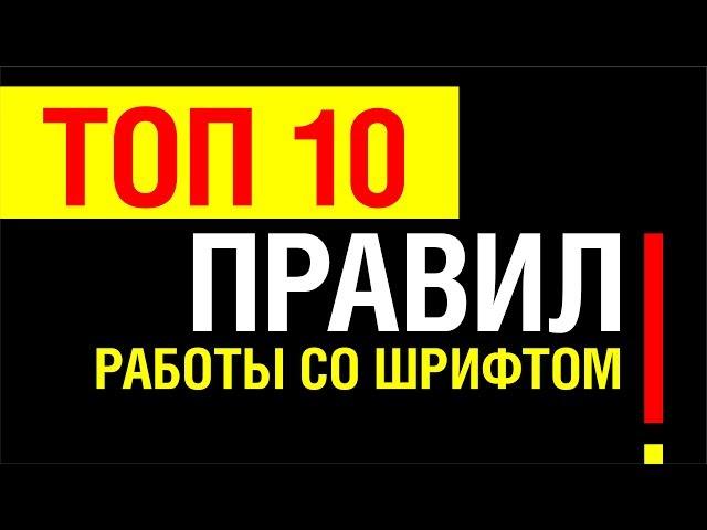 ТОП 10 ПРАВИЛ РАБОТЫ СО ШРИФТОМ. ЭТО ДОЛЖЕН ЗНАТЬ КАЖДЫЙ ГРАФИЧЕСКИЙ ДИЗАЙНЕР.