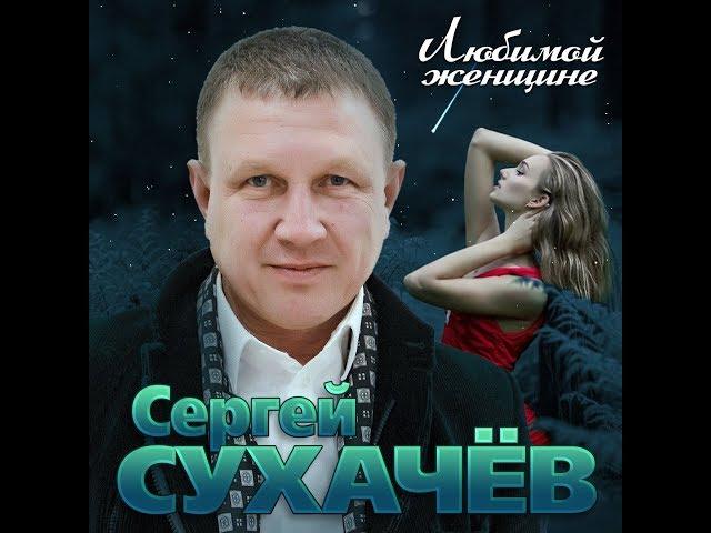 Сергей Сухачев  - Любимой женщине/ПРЕМЬЕРА АЛЬБОМА 2019