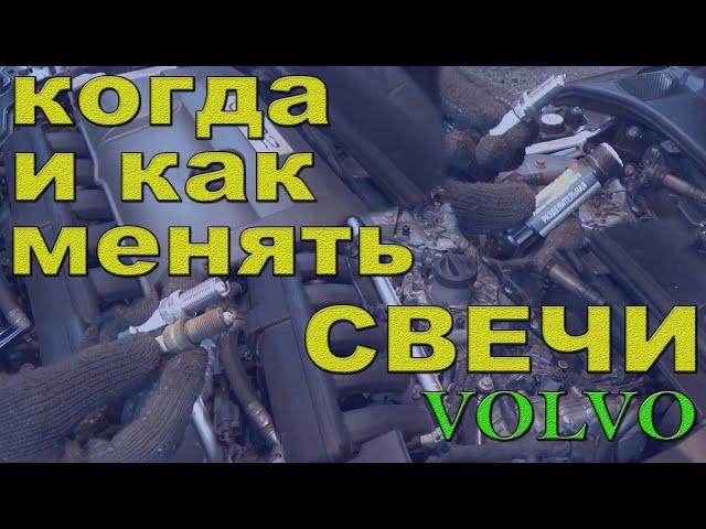 Замена свечей зажигания Volvo  S80 II - 3 2 AWD.