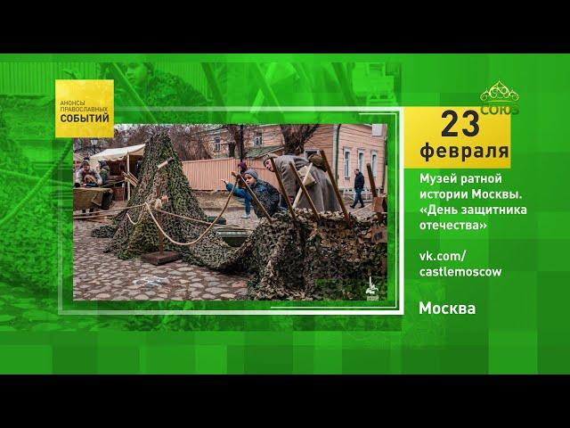 Москва. Музей ратной истории Москвы. День защитника Отечества. 23 февраля 2021