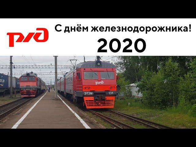 Клип ко дню Железнодорожника 2020 | Октябрьская железная дорога