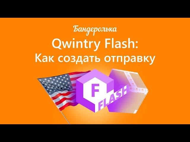 Как оформить отправку методом Qwintry Flash: инструкция