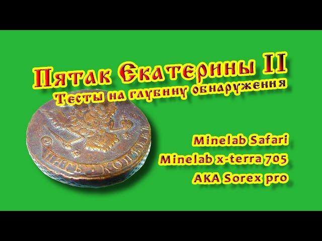 Тесты на глубину обнаружения пятака Екатерины II: Safari, X-terra 705, AKA Sorex pro