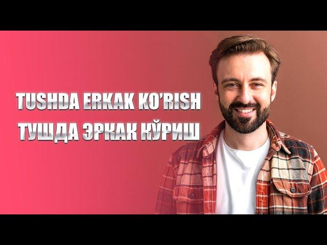 Tushda erkak kishi ko'rish | Тушда эркак киши кўриш