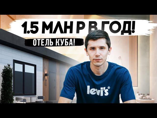 НОМЕРА ПОД КЛЮЧ! Отель “Куба” в Сочи