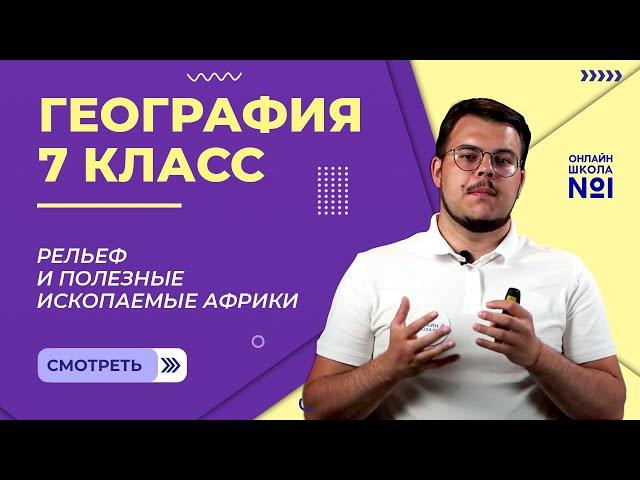 Рельеф и полезные ископаемые Африки. Видеоурок 11. География 7 класс