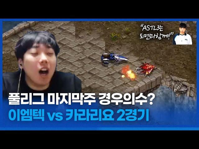 카라리요 승리시 도멘팀 확정!? :: ASTL 시즌3 이엠텍 VS 카라리요 2경기 (박상현vs최호선)