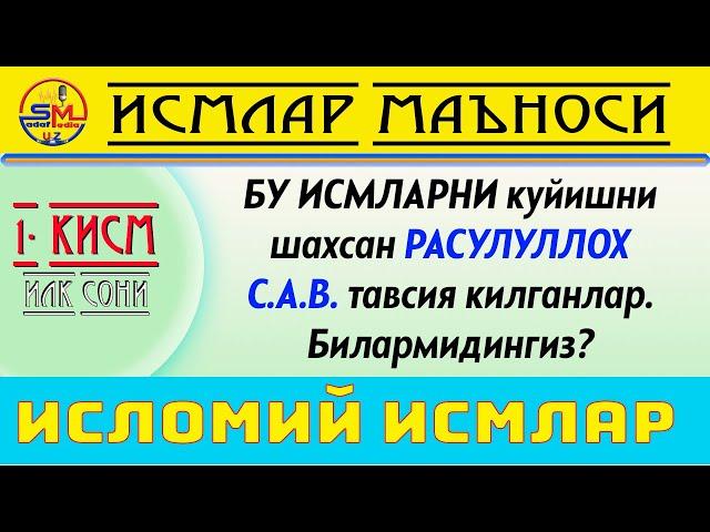 Ismlar manosi 1-qism/Исмлар маъноси 1-кисм. Расулуллох с.а.в. тавсия килган 2 та исм...