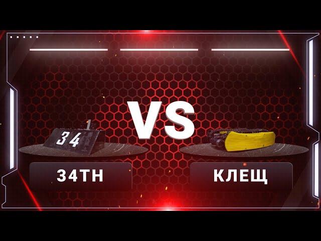 Битва роботов 2019: 34th  VS  KLEЩ V.3 (1/4 финала)