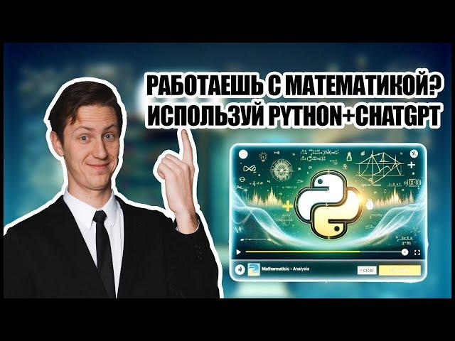 Матан в Python с помощью ChatGPT