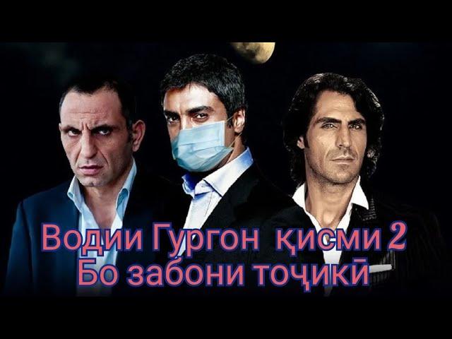 Водии Гургон Дом қисми 2 Бо забони тоҷикӣ мавсими 1