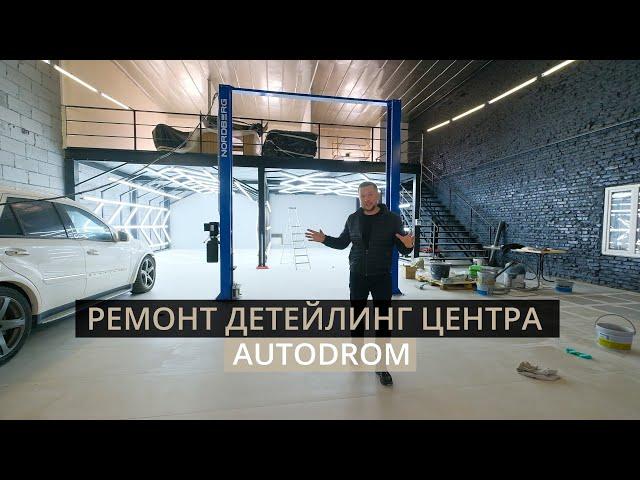 Переделали старый автосервис в современный детейлинг центр - AutoDrom Смоленск