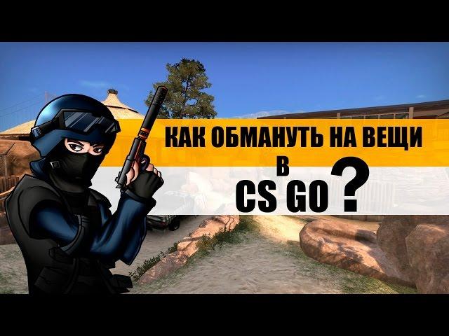 КАК КИНУТЬ НА ВЕЩИ ИЗ CSGO #1 / НОВЫЙ СПОСОБ ОБМАНА