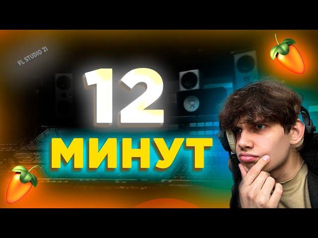 ТРЕК С НУЛЯ ЗА 12 МИНУТ | Как записать ВОКАЛ?