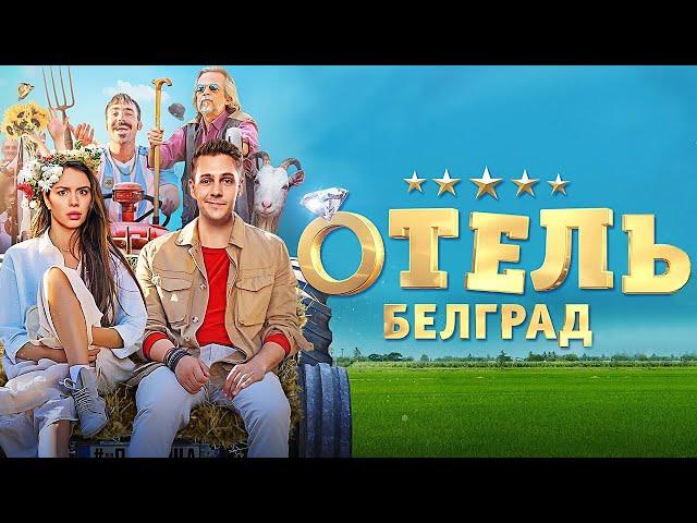 Отель Белград / фильм в HD