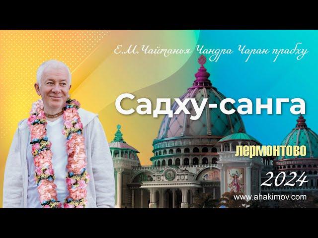 22/09/2024 Шримад-Бхагаватам 7.5.23-24. Фестиваль «Садху-санга». Е.М. Чайтанья Чандра Чаран прабху