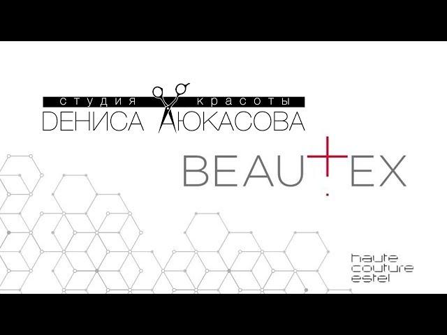 BEAUTEX HAUTE COUTURE ESTEL Обзор Дениса Аюкасова