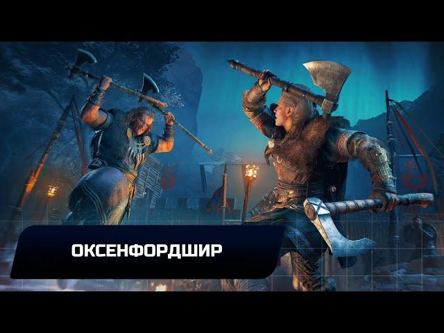 Assassin's Creed: Valhalla - Оксенфордшир (Все тайны,сокровища,артефакты и добыча)