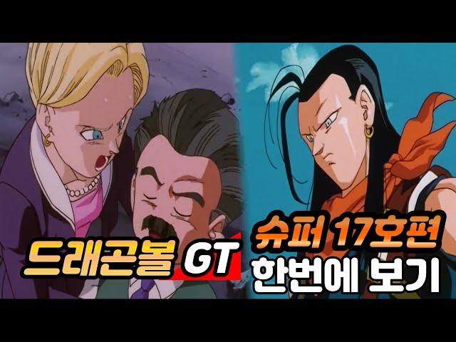 드래곤볼GT 슈퍼 17호편 완벽 정리! 한번에 보기 [스토리 리뷰]