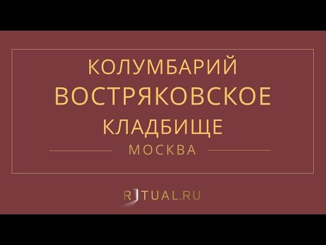 Ритуал Москва Кремация Похороны Ритуальные услуги Колумбарий Востряковское кладбище Ritual.ru