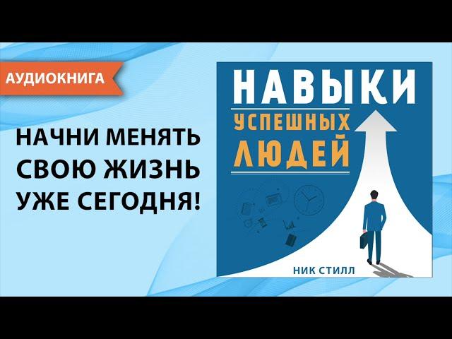 Навыки успешных людей. Начни менять свою жизнь уже сегодня! Ник Стилл. [Аудиокнига]