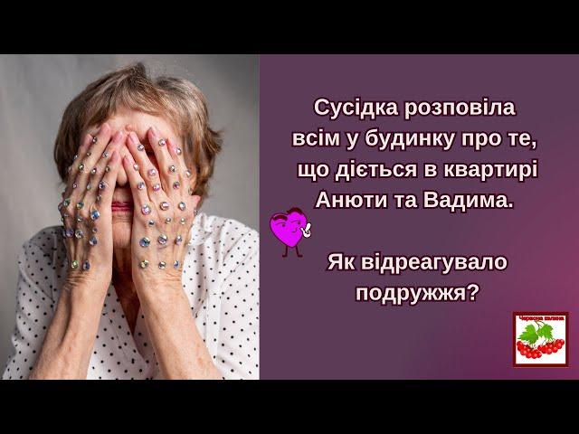 Сусідка розповіла всім у будинку про те, що діється в квартирі Анюти і Вадима. Як вони відреагували?