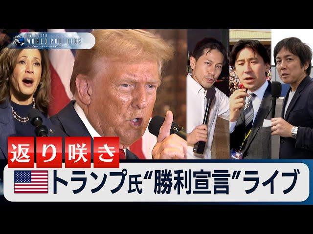 トランプ氏“勝利宣言”の現場からライブ配信【豊島晋作のテレ東ワールドポリティクス】