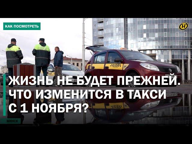 ТАК БОЛЬШЕ НЕ ПРОКАТИТ! С 1 ноября – ВСЕ! Жизнь таксистов изменится навсегда. ЧТО ИХ ЖДЕТ?