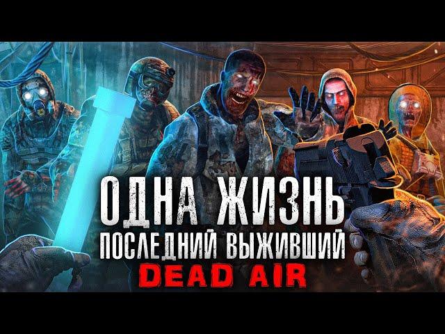 S.T.A.L.K.E.R. ОДНА ЖИЗНЬ ПОСЛЕДНИЙ ВЫЖИВШИЙ - DEAD AIR