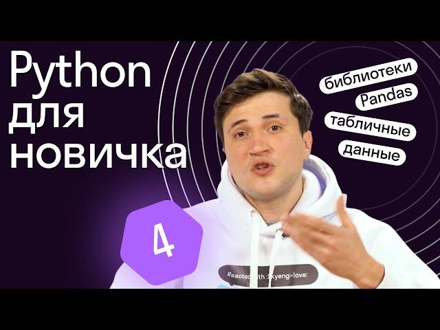 Python для начинающих аналитиков | 4: библиотека Pandas, датафреймы, индекс, работа с датами