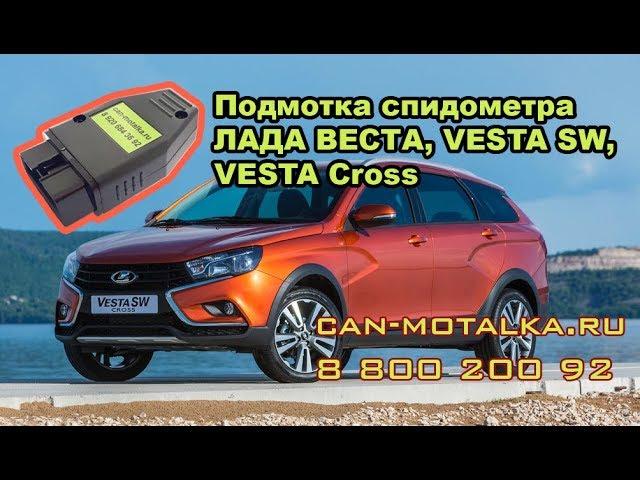 Подмотка спидометра (крутилка спидометра) для LADA VESTA  и LADA X-RAY