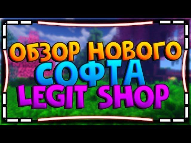 ㊙️ОБЗОР НОВОГО СОФТА REACH ОТ LEGIT SHOP | 0 KB, DNS, MISPLACE, REACH㊙️