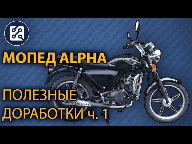 Мопед Alpha. Полезные доработки. ч. 1. Мелкий ремонт, обслуживание, замена фары.