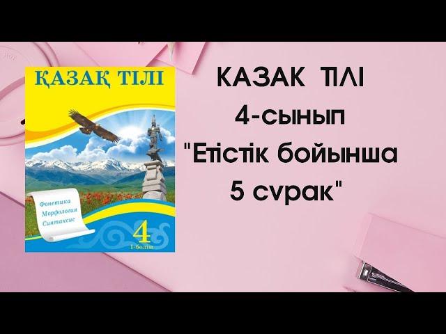 Етістік туралы 5 сұрақ