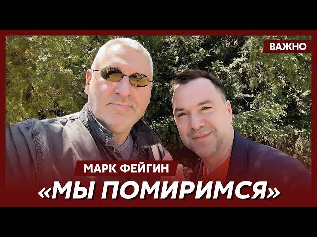 Фейгин о конфликте с Арестовичем