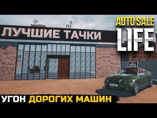 УГОНЯЮ ДОРОГИЕ ТАЧКИ - Auto Sale Life №4