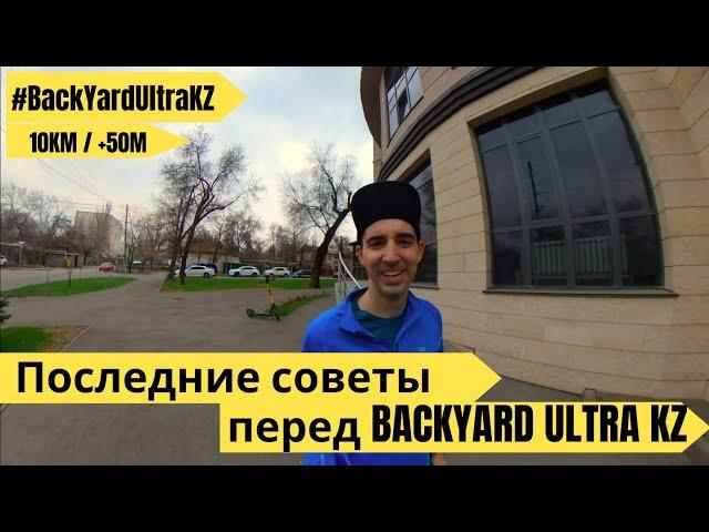 Последние советы перед BACKYARD ULTRA KZ  ‍️ | Pedro Vizuete